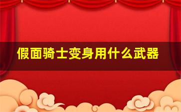 假面骑士变身用什么武器