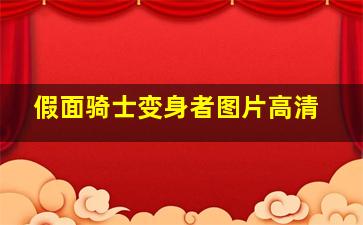 假面骑士变身者图片高清