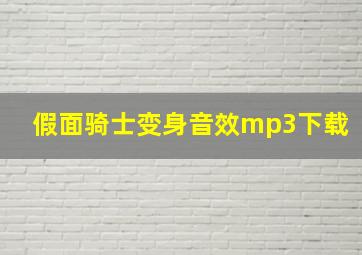 假面骑士变身音效mp3下载