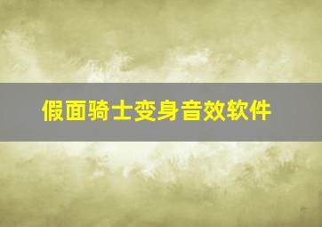 假面骑士变身音效软件