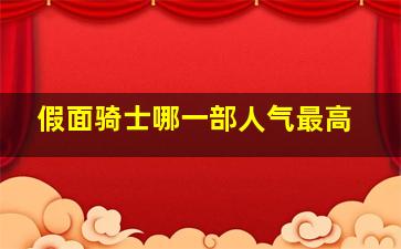 假面骑士哪一部人气最高