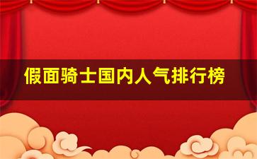 假面骑士国内人气排行榜