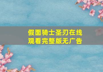 假面骑士圣刃在线观看完整版无广告