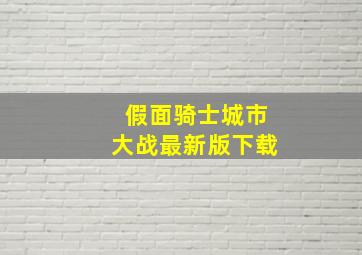 假面骑士城市大战最新版下载