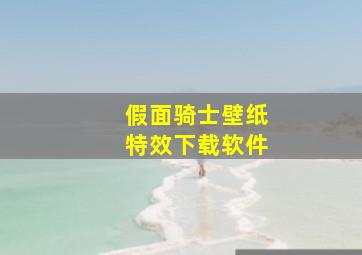 假面骑士壁纸特效下载软件