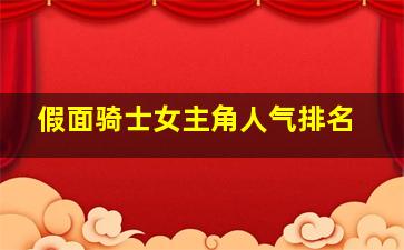 假面骑士女主角人气排名