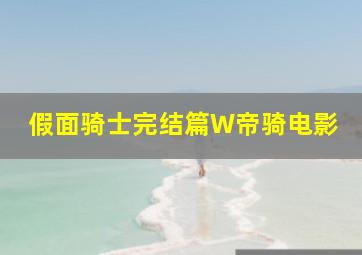 假面骑士完结篇W帝骑电影