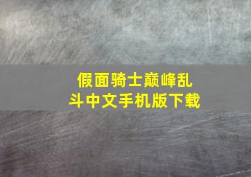 假面骑士巅峰乱斗中文手机版下载