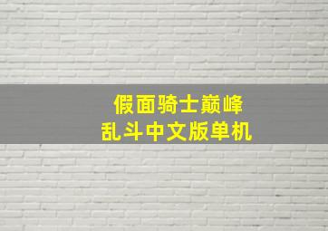 假面骑士巅峰乱斗中文版单机