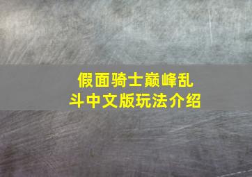 假面骑士巅峰乱斗中文版玩法介绍