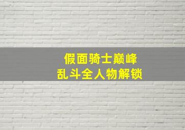 假面骑士巅峰乱斗全人物解锁