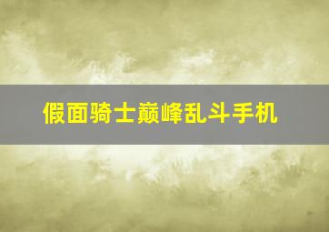 假面骑士巅峰乱斗手机