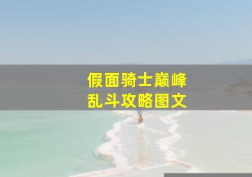 假面骑士巅峰乱斗攻略图文