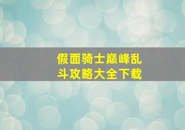 假面骑士巅峰乱斗攻略大全下载