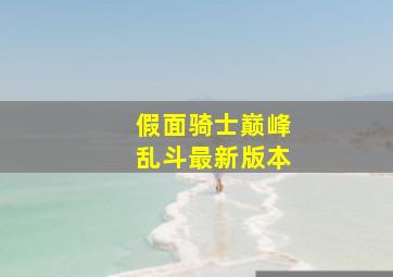 假面骑士巅峰乱斗最新版本