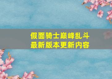 假面骑士巅峰乱斗最新版本更新内容