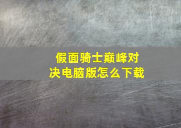 假面骑士巅峰对决电脑版怎么下载