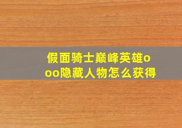 假面骑士巅峰英雄ooo隐藏人物怎么获得