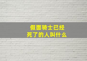 假面骑士已经死了的人叫什么