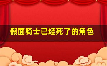 假面骑士已经死了的角色