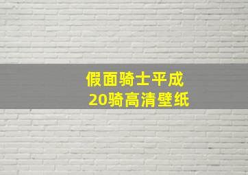 假面骑士平成20骑高清壁纸