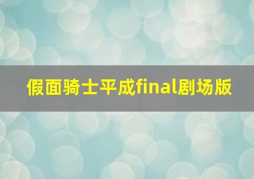 假面骑士平成final剧场版