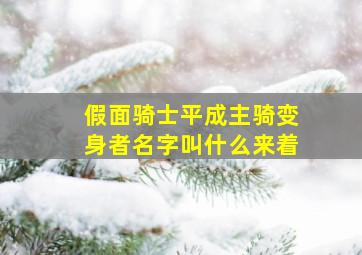 假面骑士平成主骑变身者名字叫什么来着