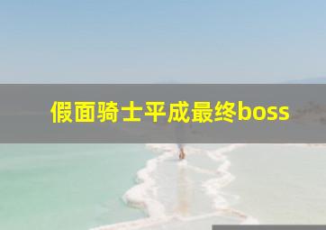 假面骑士平成最终boss