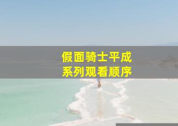 假面骑士平成系列观看顺序