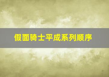 假面骑士平成系列顺序