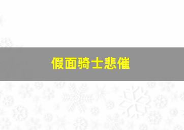 假面骑士悲催