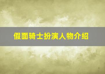 假面骑士扮演人物介绍