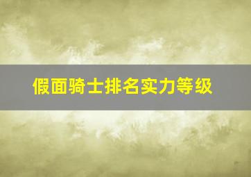 假面骑士排名实力等级