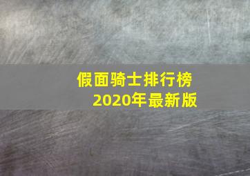 假面骑士排行榜2020年最新版