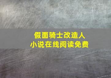 假面骑士改造人小说在线阅读免费