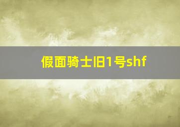 假面骑士旧1号shf