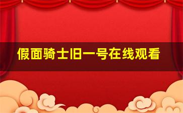 假面骑士旧一号在线观看