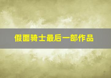 假面骑士最后一部作品