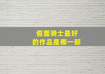 假面骑士最好的作品是哪一部