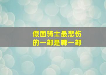 假面骑士最悲伤的一部是哪一部