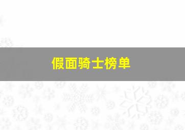 假面骑士榜单