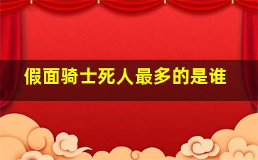 假面骑士死人最多的是谁