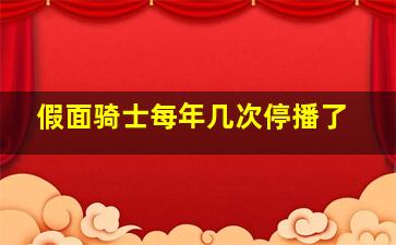 假面骑士每年几次停播了