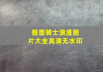 假面骑士浪漫图片大全高清无水印