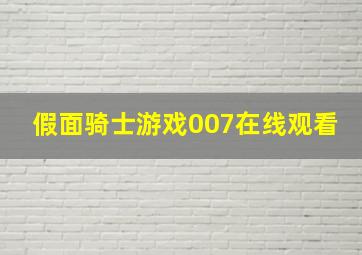 假面骑士游戏007在线观看