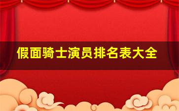 假面骑士演员排名表大全