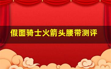 假面骑士火箭头腰带测评