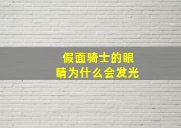 假面骑士的眼睛为什么会发光