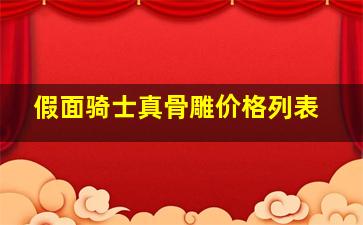 假面骑士真骨雕价格列表