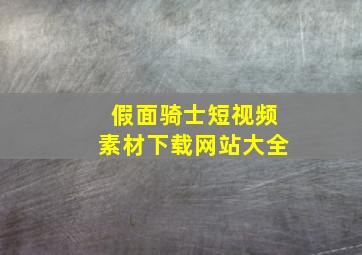 假面骑士短视频素材下载网站大全